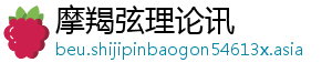 摩羯弦理论讯